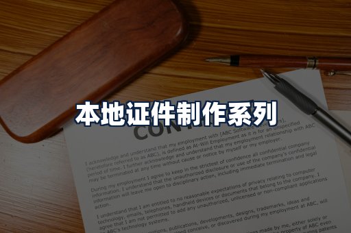 本地证件制作