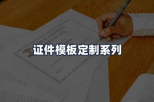 证件模板定制
