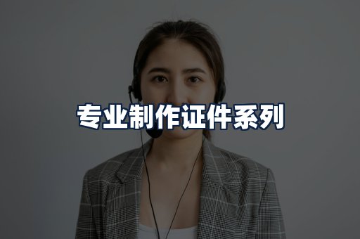 专业制作证件