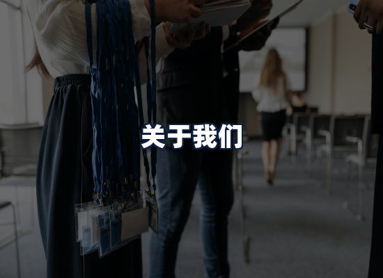 关于我们